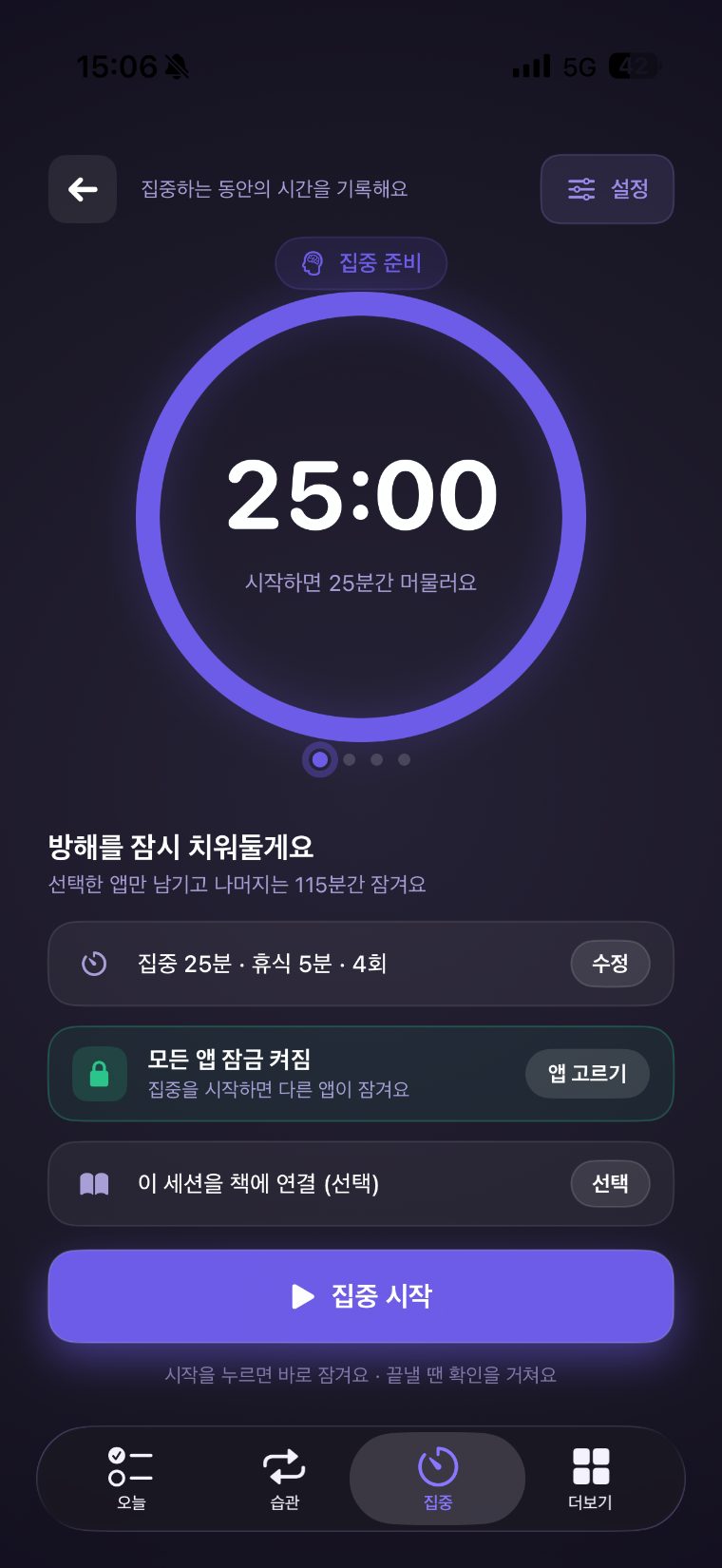 집중 화면